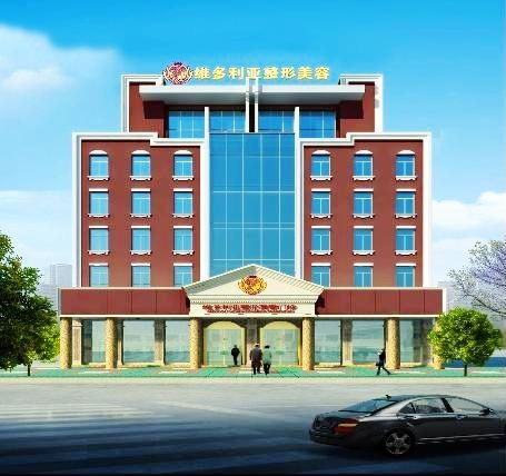 台州维多利亚整形美容机构