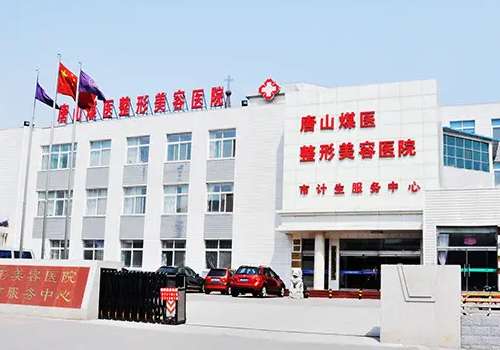 唐山煤医尚美整形医院正规吗 内附医院 医生信息