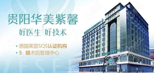 贵阳华美紫馨美容医院及协美医院联系方式与预约指南