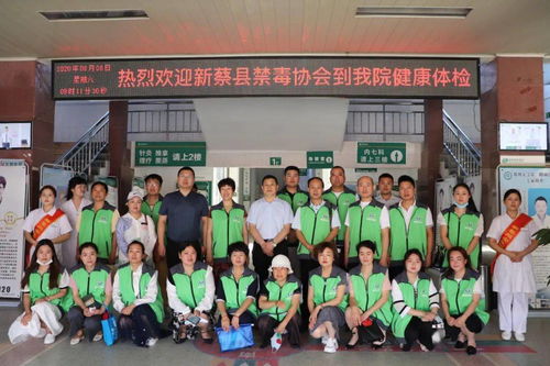 新蔡同安医院丨热烈欢迎新蔡县禁毒协会到我院健康体检 协美医院
